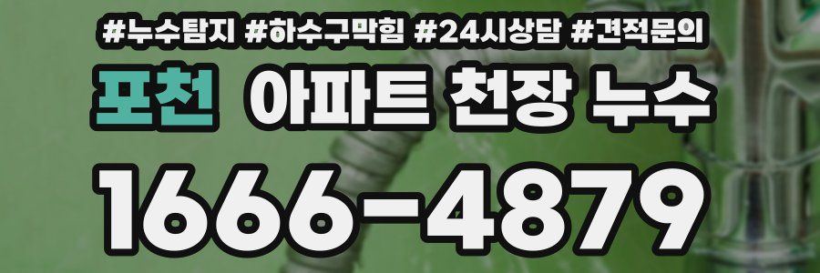 포천 아파트 천장 누수