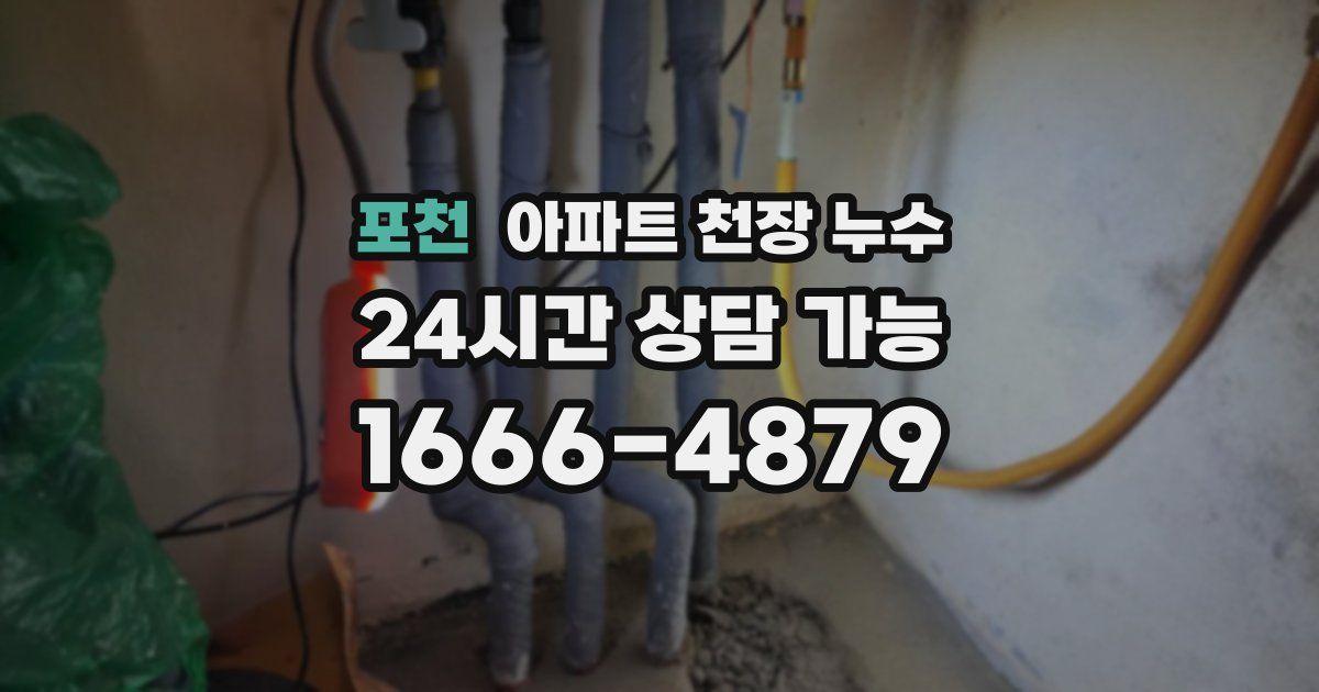 포천 아파트 천장 누수