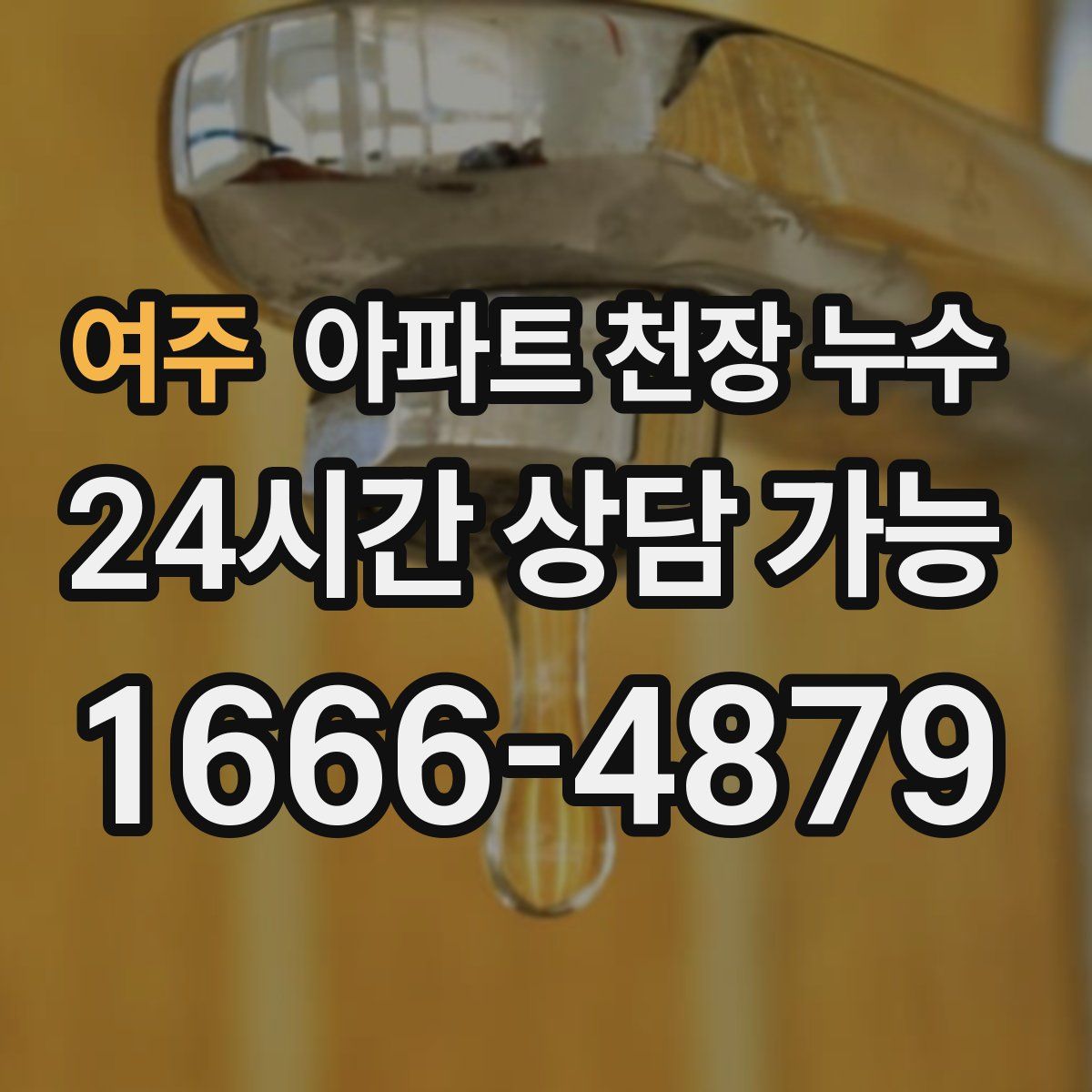 여주 아파트 천장 누수