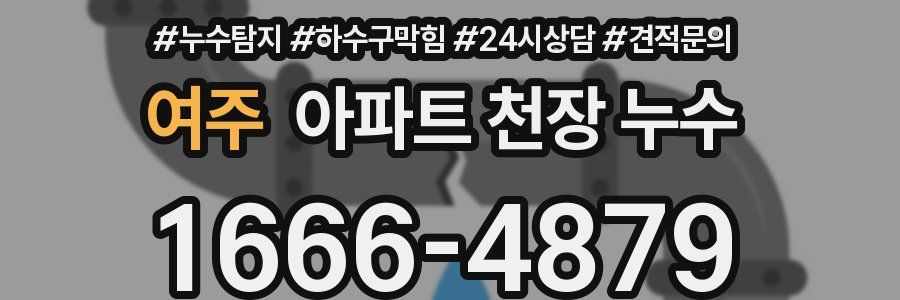 여주 아파트 천장 누수