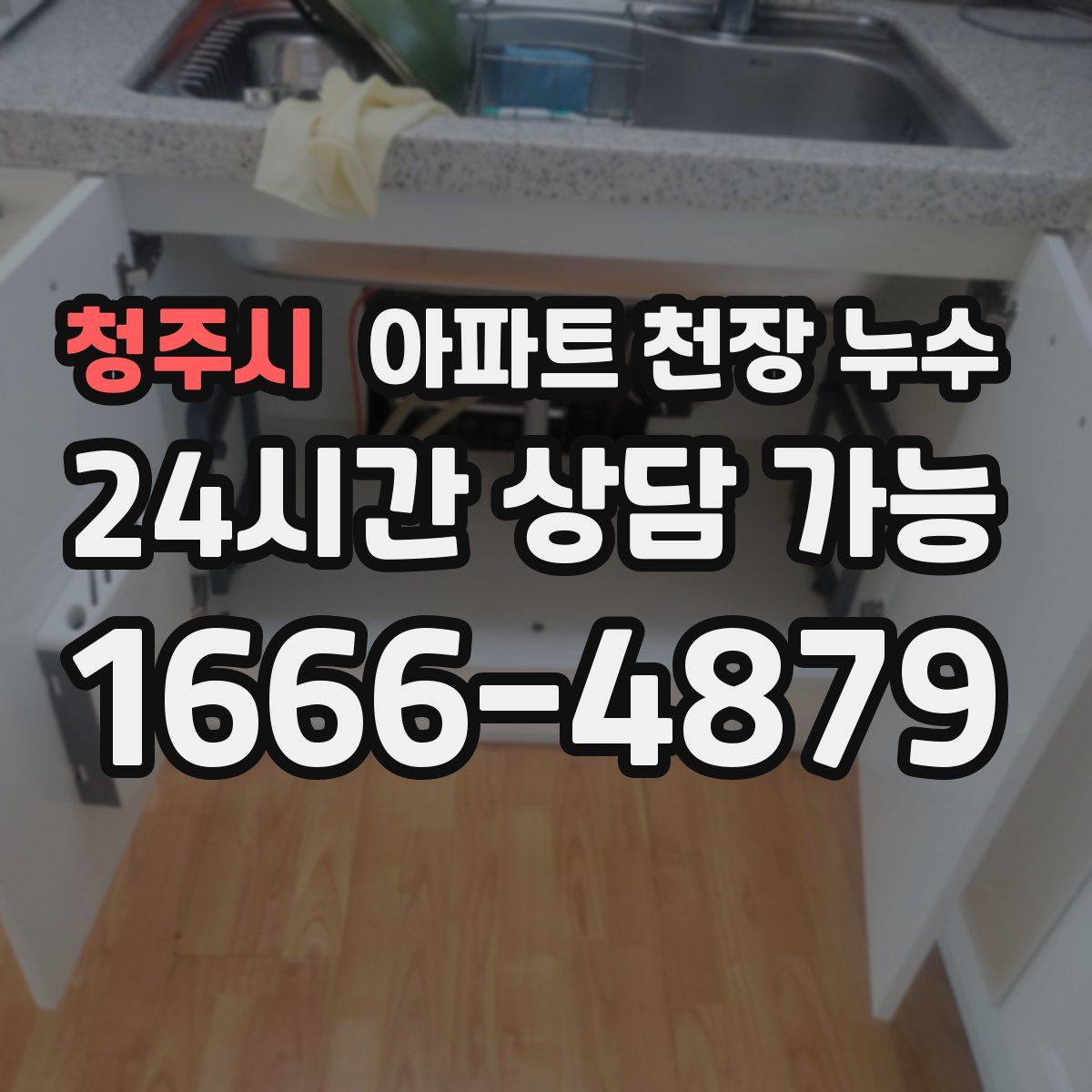 청주시 아파트 천장 누수