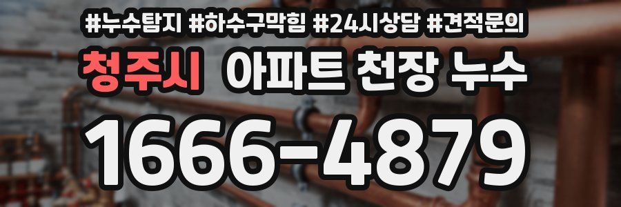 청주시 아파트 천장 누수