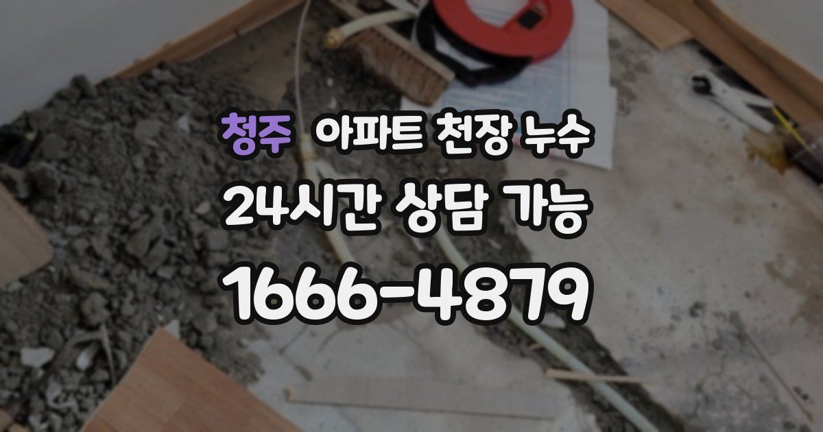 청주 아파트 천장 누수
