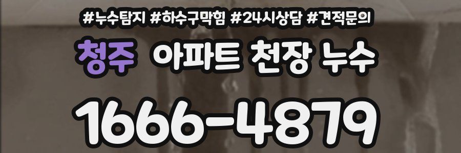 청주 아파트 천장 누수