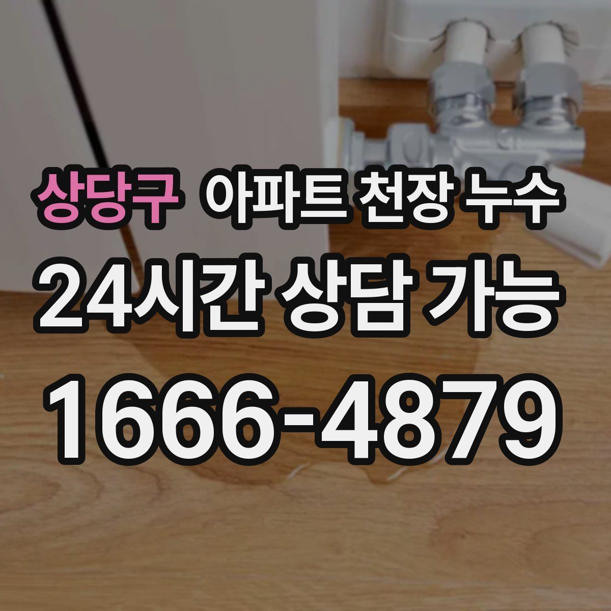 상당구 아파트 천장 누수