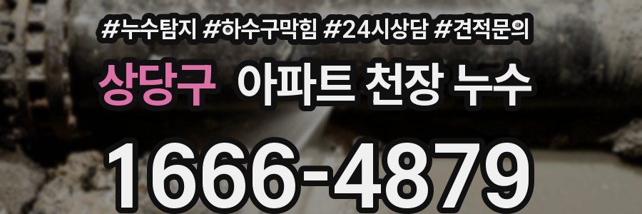 상당구 아파트 천장 누수