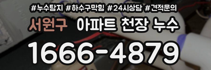 서원구 아파트 천장 누수