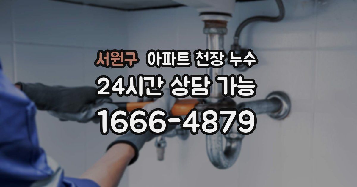 서원구 아파트 천장 누수