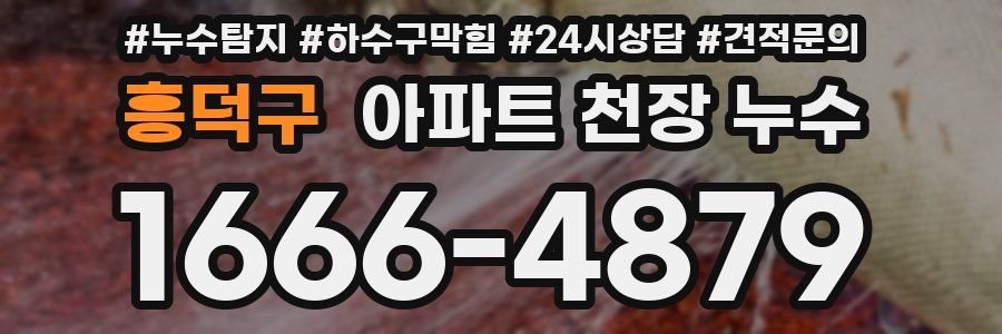 흥덕구 아파트 천장 누수