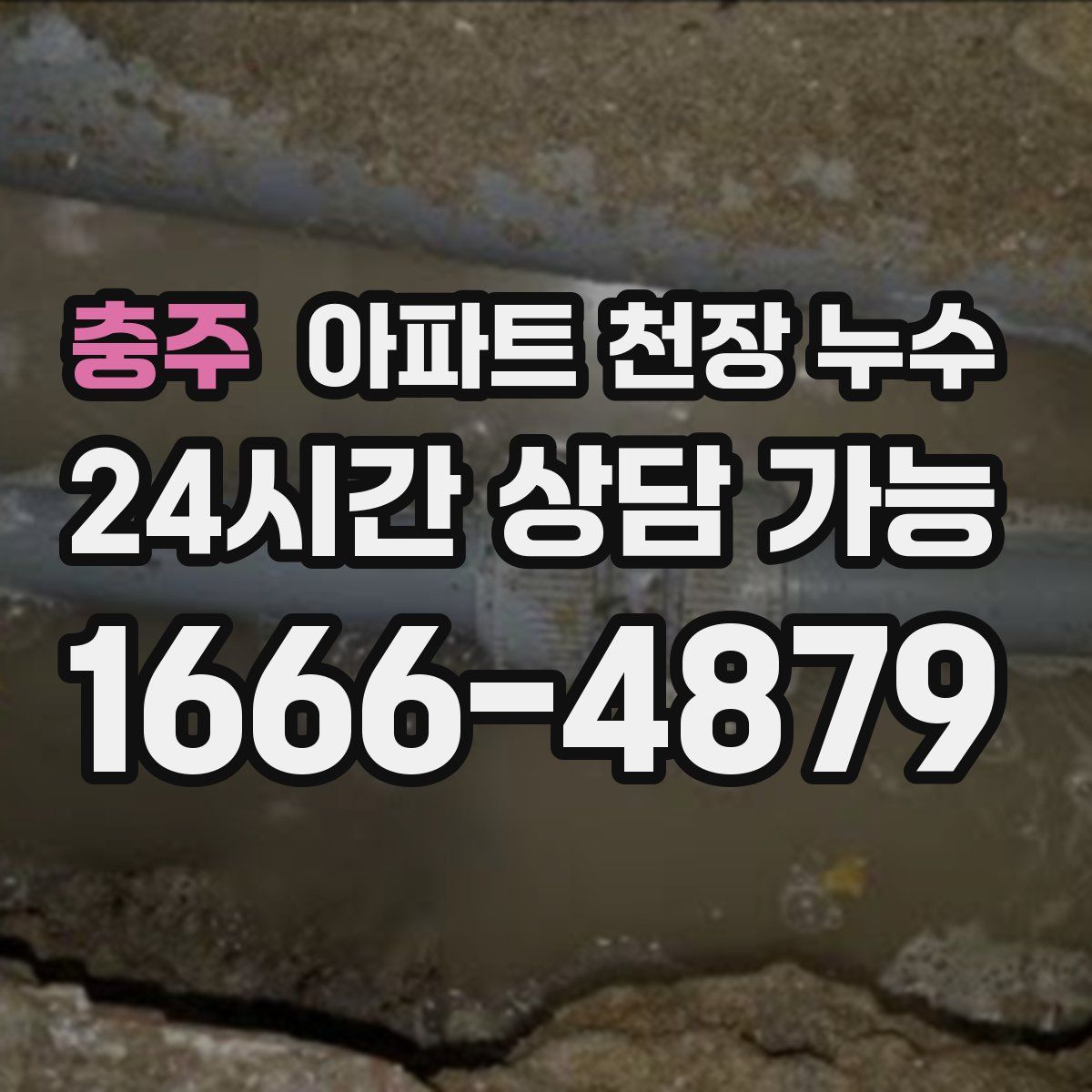 충주 아파트 천장 누수