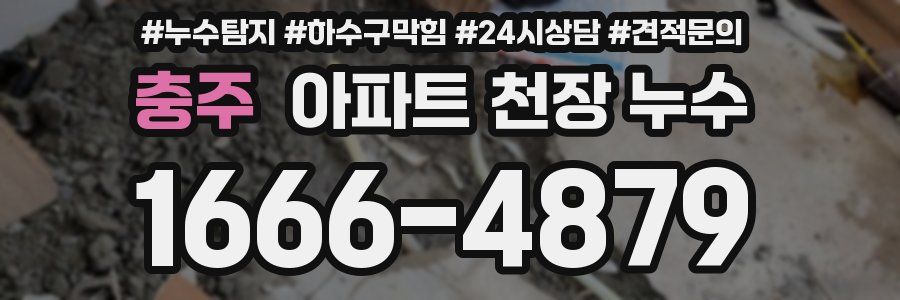 충주 아파트 천장 누수