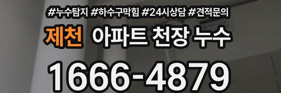 제천 아파트 천장 누수