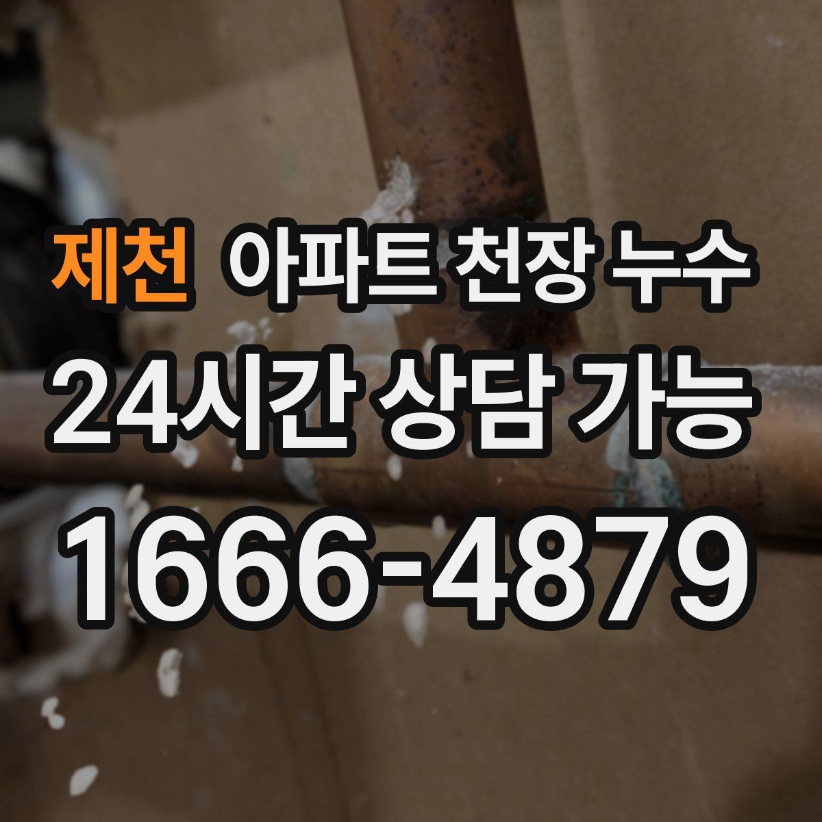 제천 아파트 천장 누수
