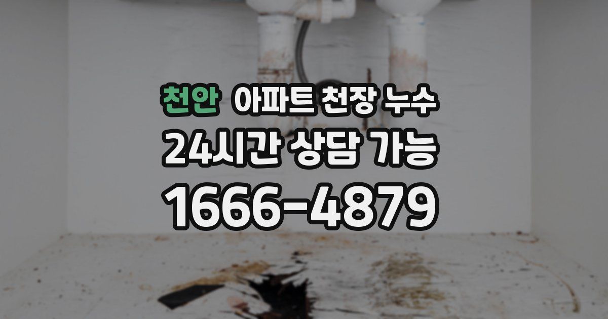 천안 아파트 천장 누수