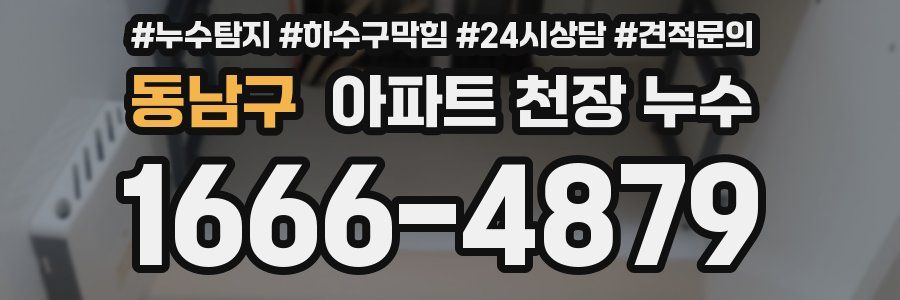 동남구 아파트 천장 누수