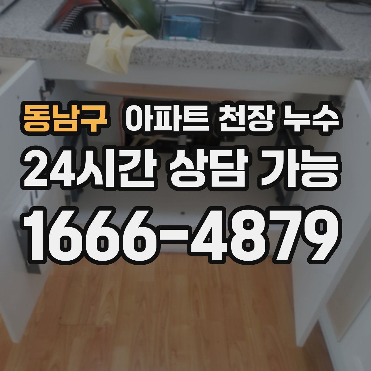 동남구 아파트 천장 누수