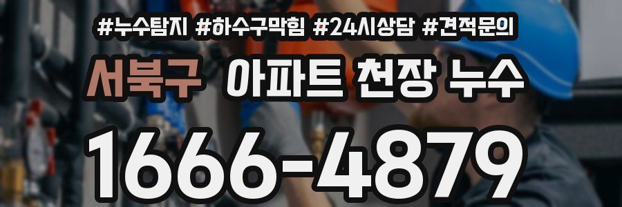 서북구 아파트 천장 누수