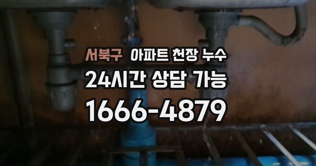 서북구 아파트 천장 누수