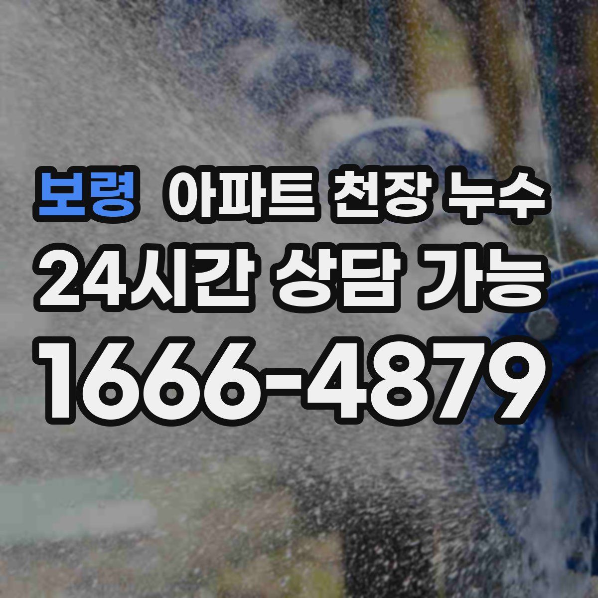 보령 아파트 천장 누수