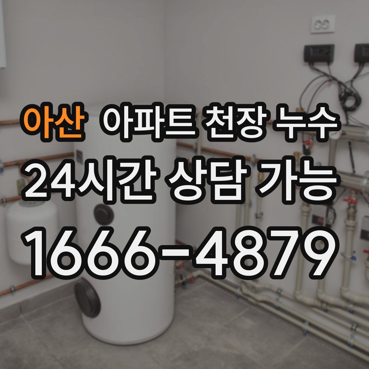 아산 아파트 천장 누수