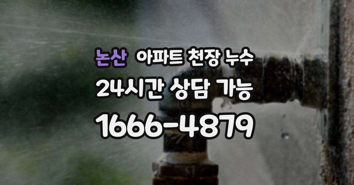 논산 아파트 천장 누수