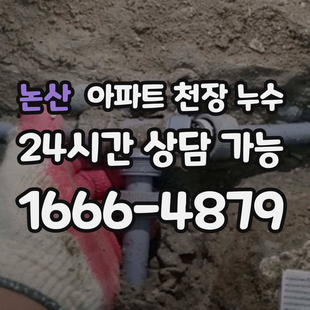 논산 아파트 천장 누수