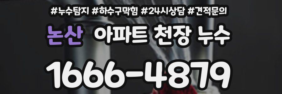 논산 아파트 천장 누수