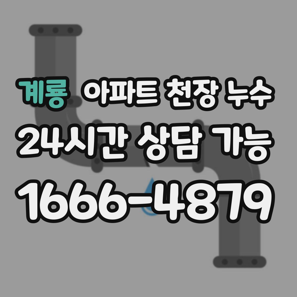 계룡 아파트 천장 누수