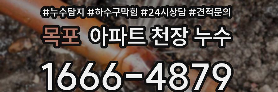 목포 아파트 천장 누수