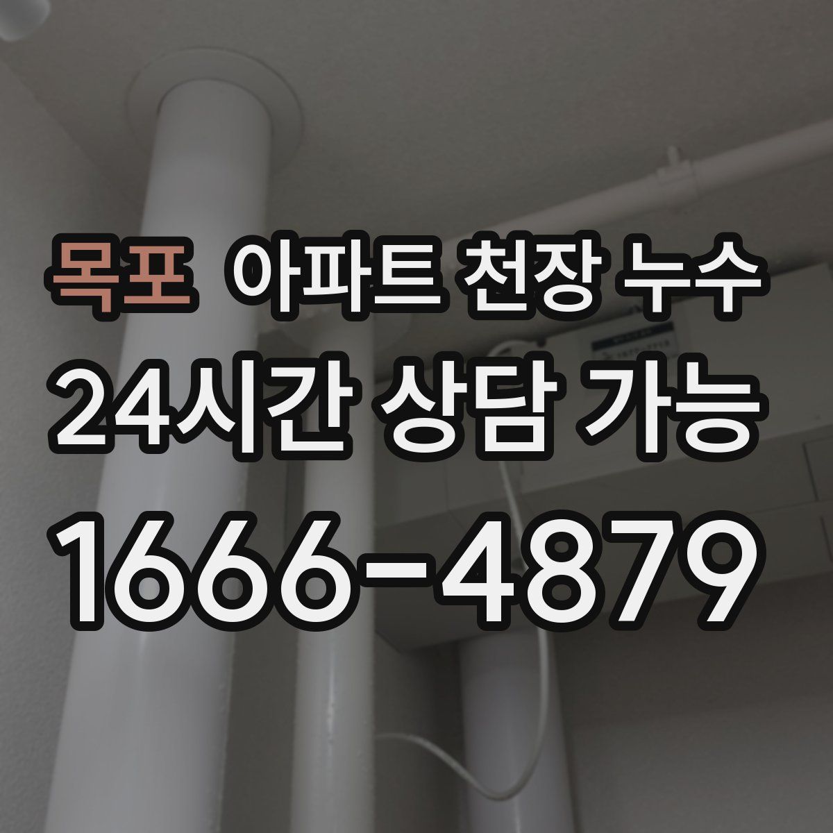 목포 아파트 천장 누수