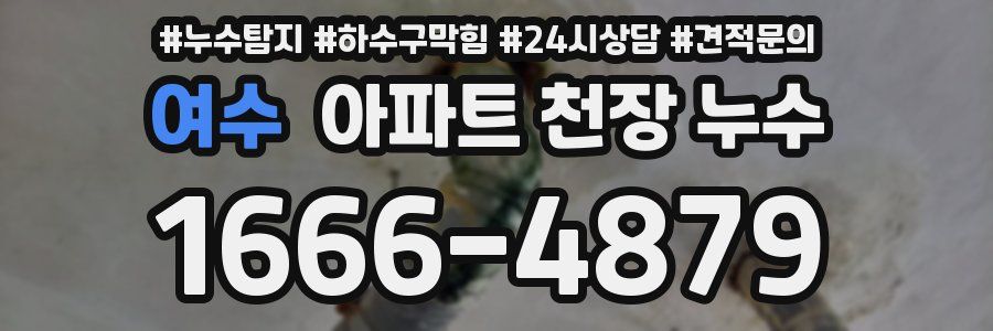 여수 아파트 천장 누수