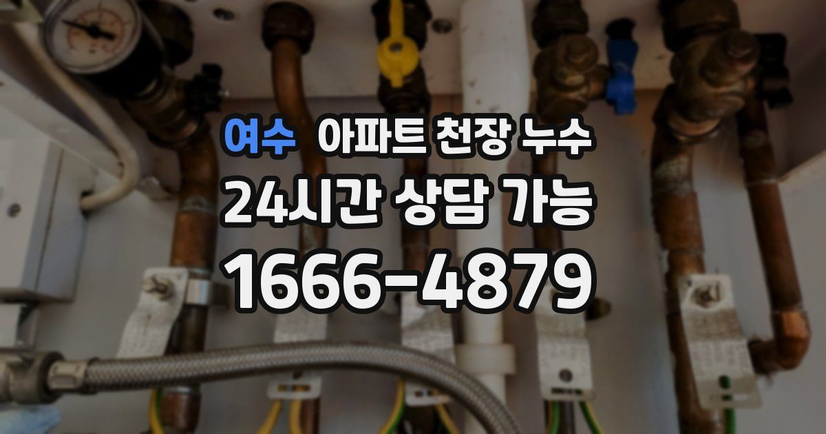 여수 아파트 천장 누수
