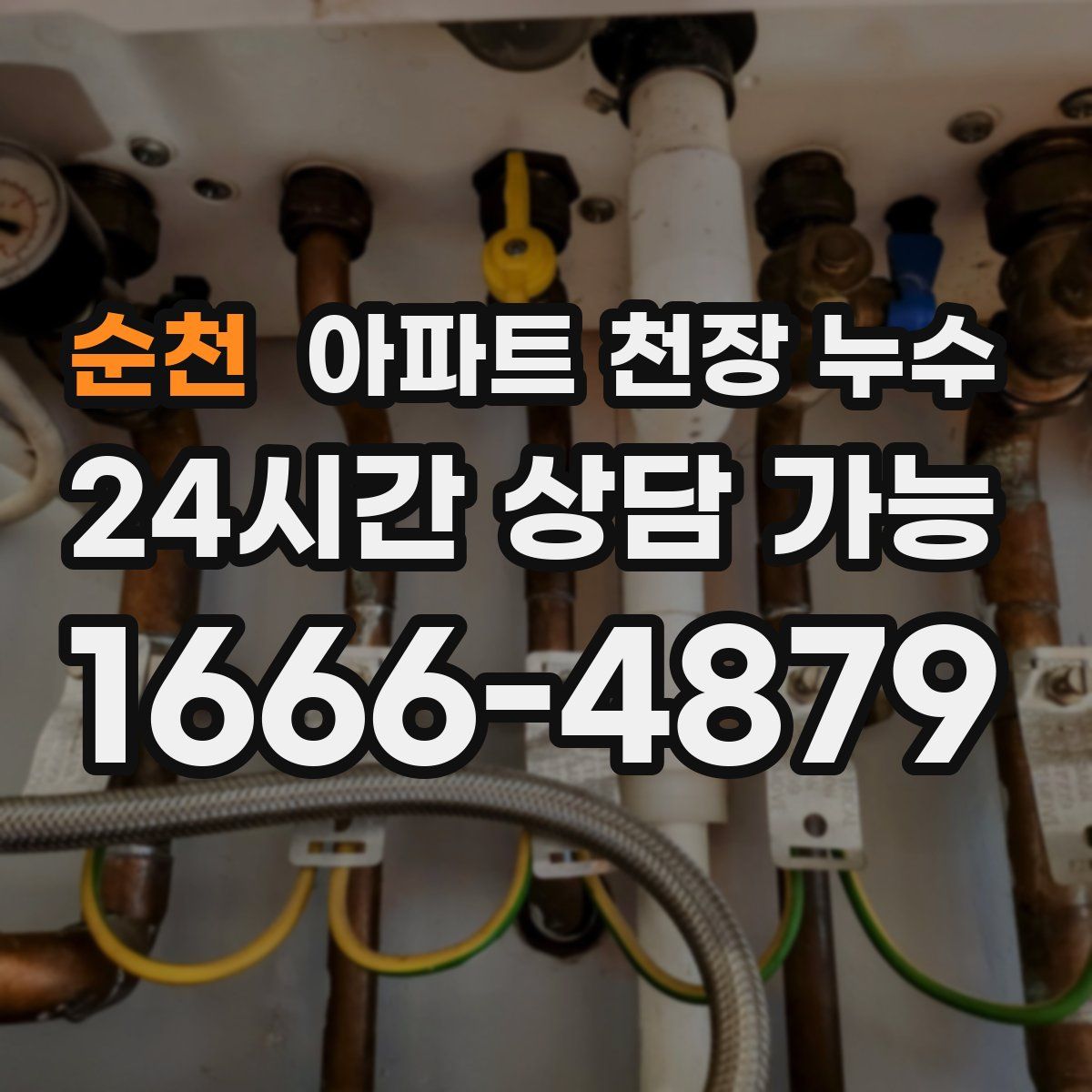 순천 아파트 천장 누수