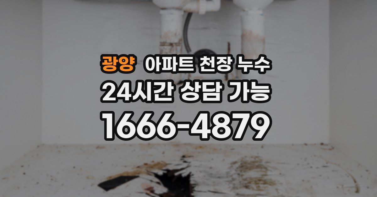광양 아파트 천장 누수
