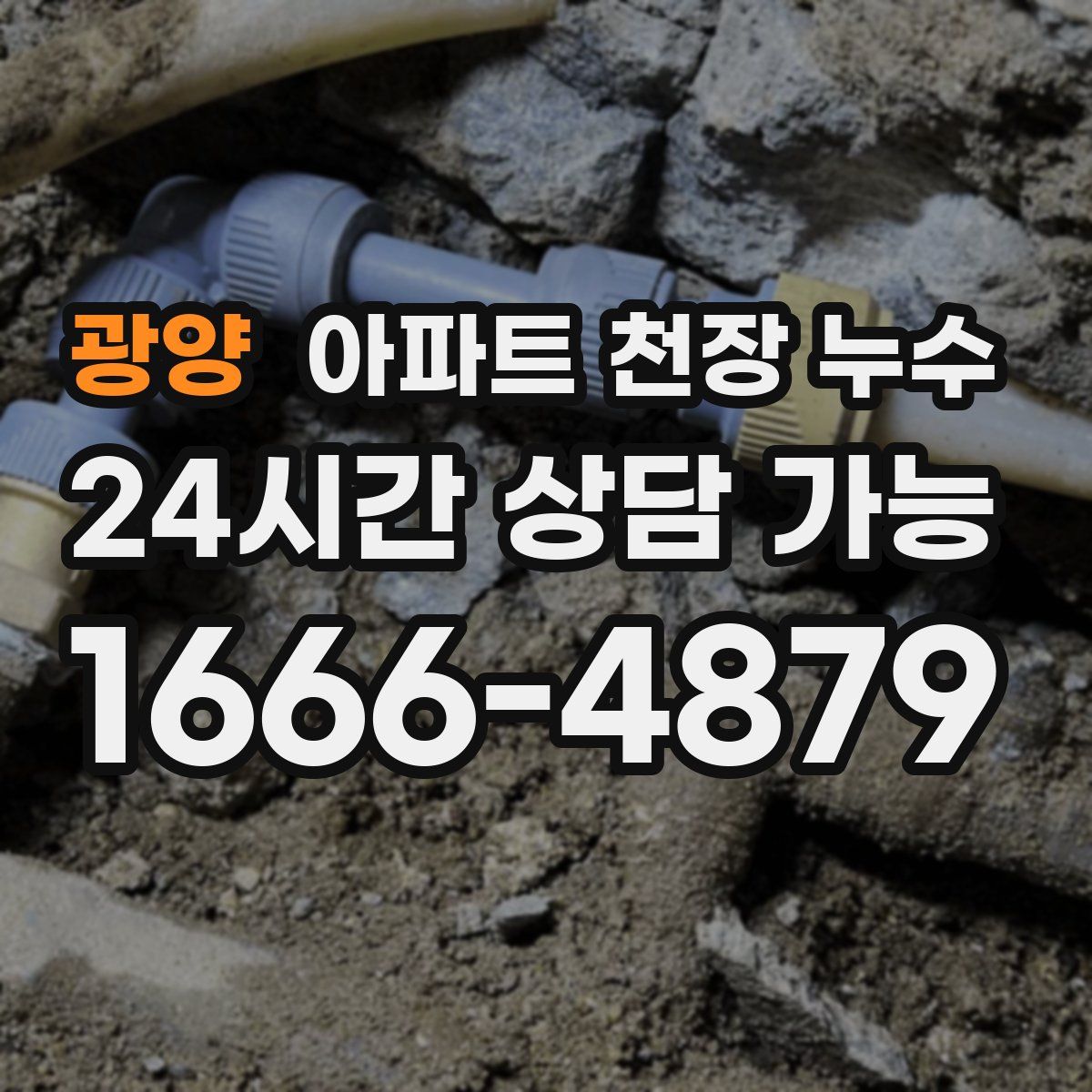 광양 아파트 천장 누수