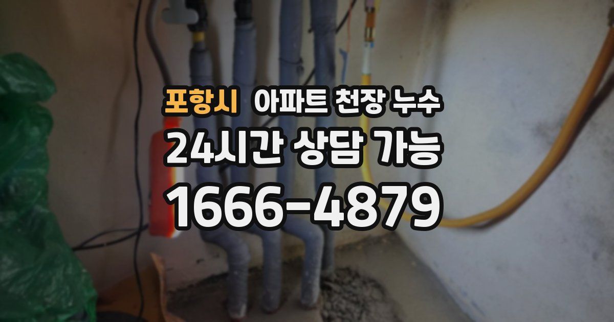 포항시 아파트 천장 누수