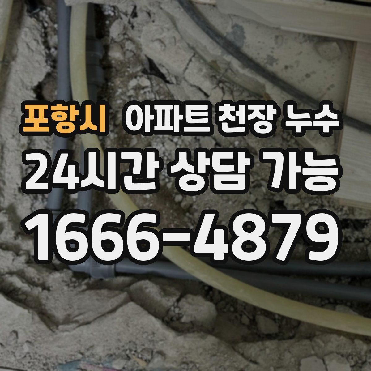 포항시 아파트 천장 누수