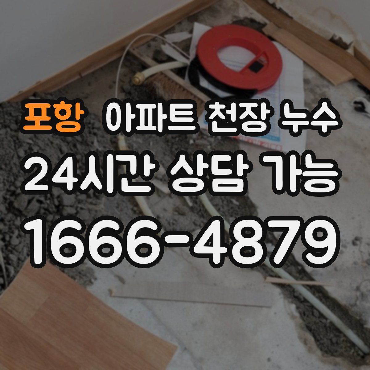 포항 아파트 천장 누수