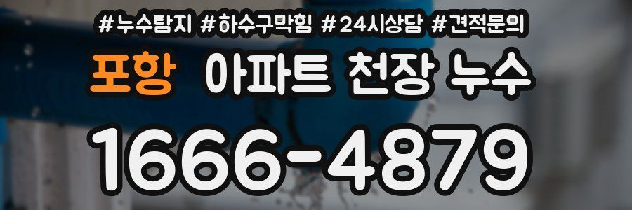 포항 아파트 천장 누수