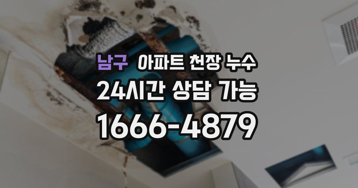 남구 아파트 천장 누수