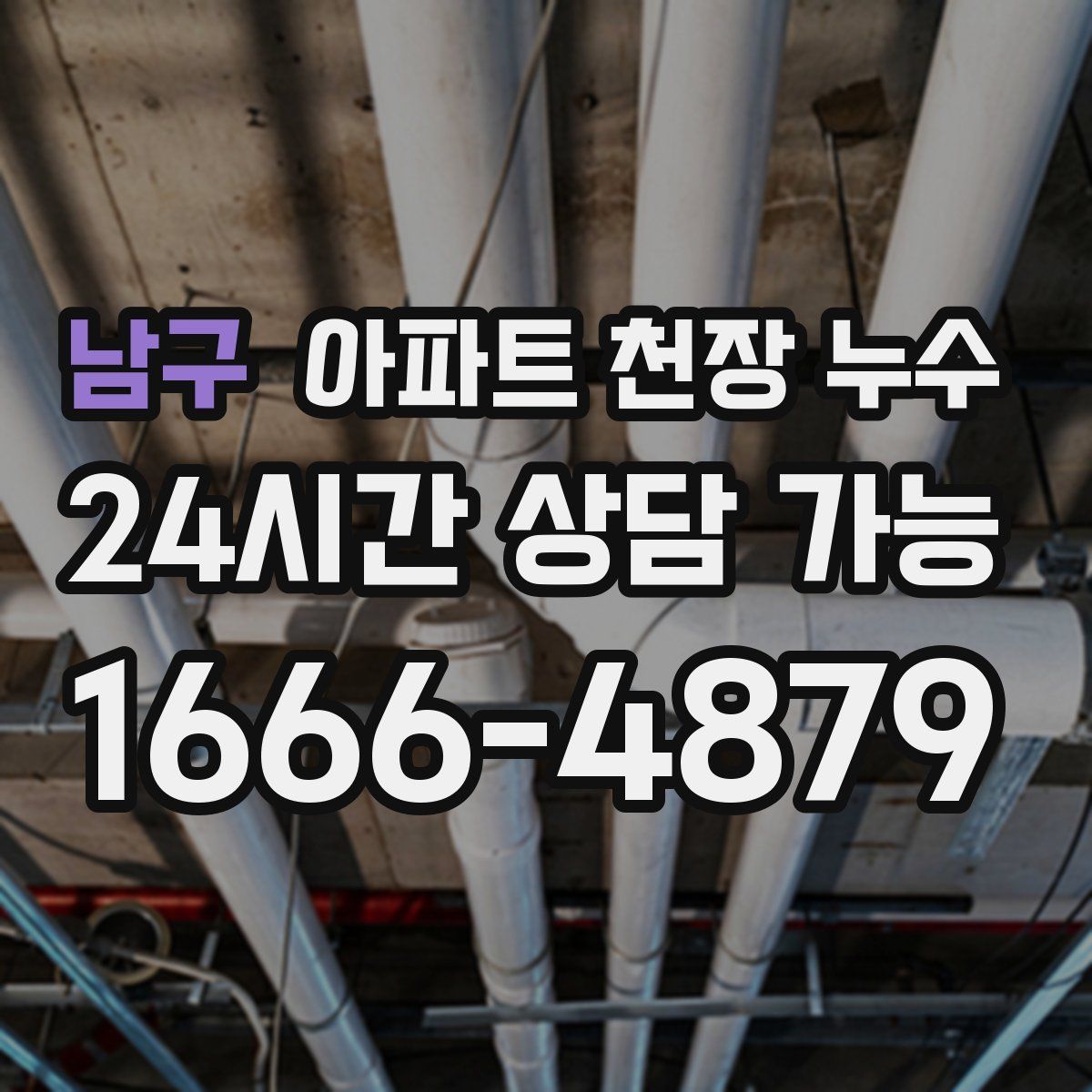 남구 아파트 천장 누수