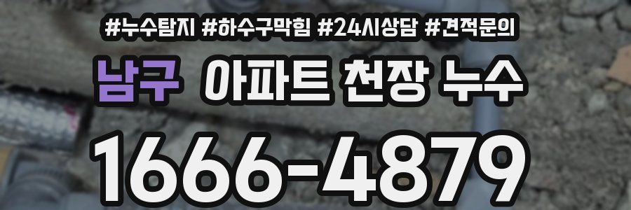 남구 아파트 천장 누수