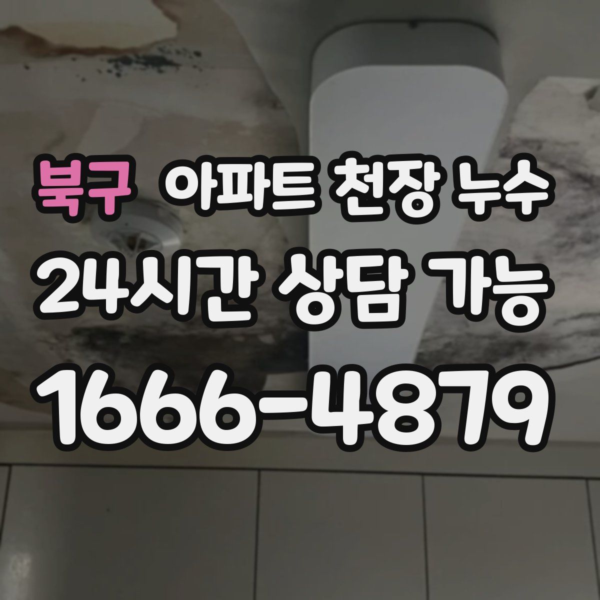 북구 아파트 천장 누수