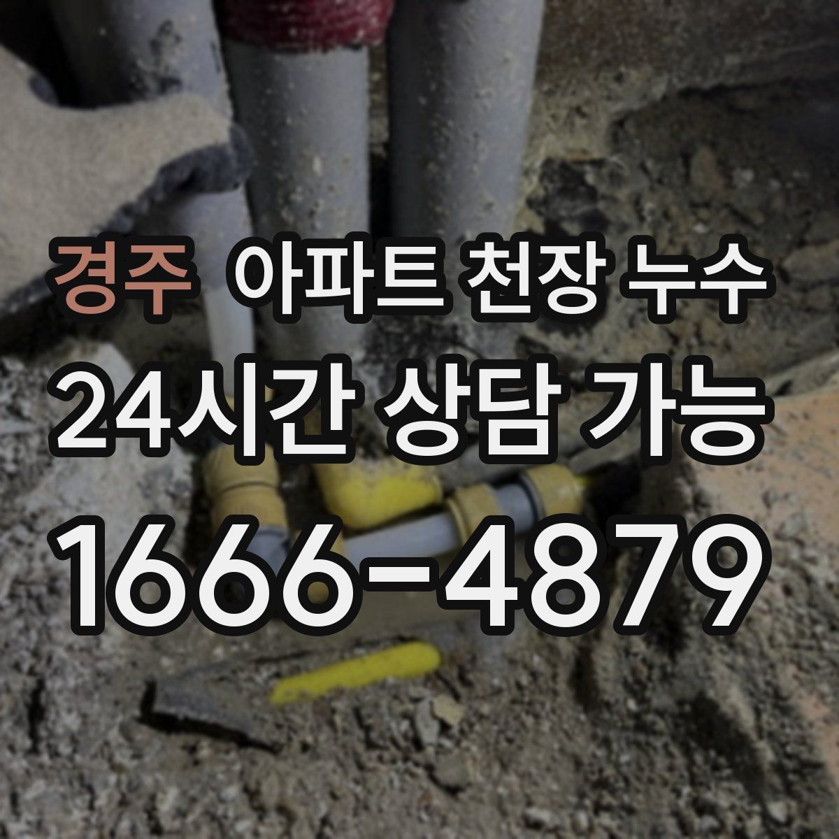 경주 아파트 천장 누수