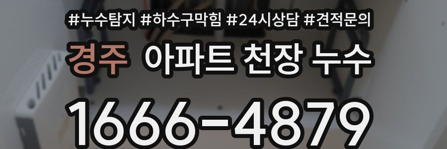경주 아파트 천장 누수