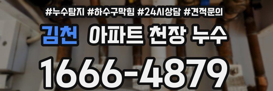 김천 아파트 천장 누수