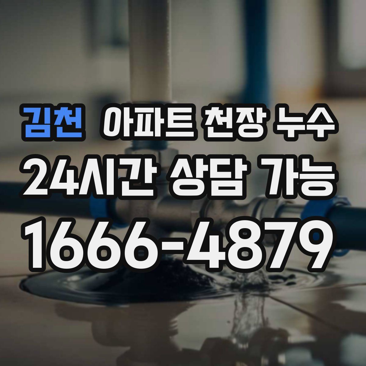 김천 아파트 천장 누수