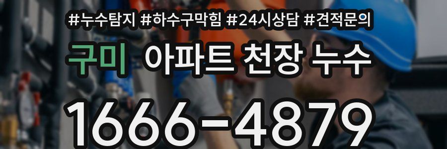 구미 아파트 천장 누수