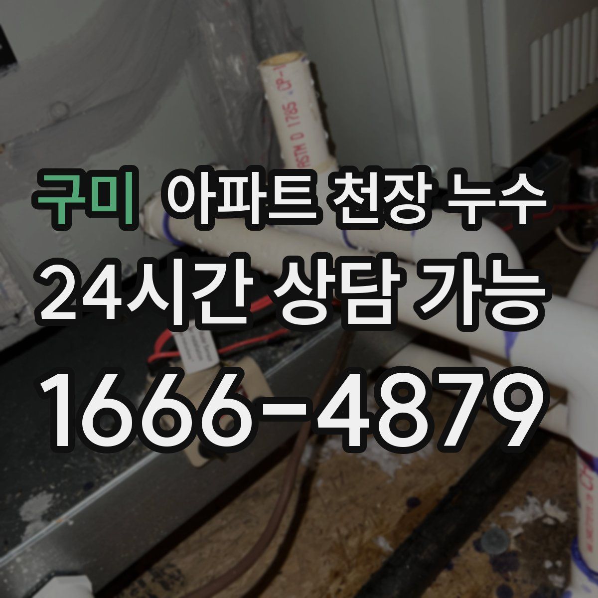 구미 아파트 천장 누수