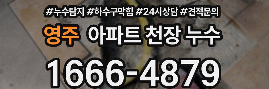 영주 아파트 천장 누수